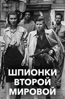 Смотреть Шпионки Второй мировой онлайн