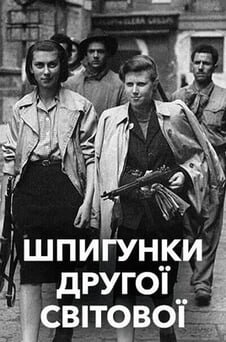 Дивитися Шпигунки Другої світової онлайн