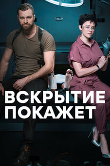 Смотреть Вскрытие покажет онлайн