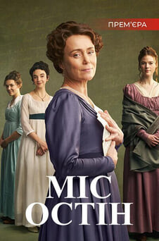 Дивитися Міс Остін онлайн