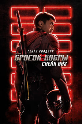 Смотреть GI Joe Бросок кобры Снейк Айз онлайн