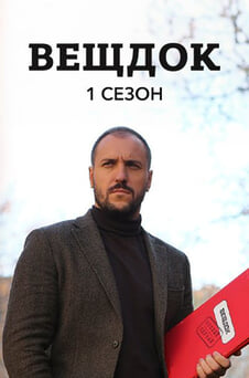 Смотреть Вещдок 1 сезон онлайн