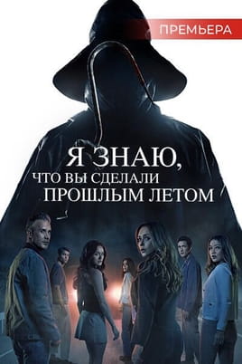 Смотреть Я знаю что вы сделали прошлым летом онлайн