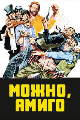 Можно, Амиго