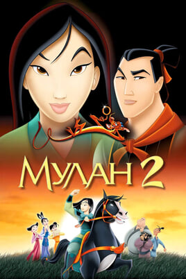 Mulan II