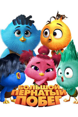 Смотреть Большой пернатый побег онлайн