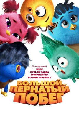 Դիտեք Большой пернатый побег առցանց