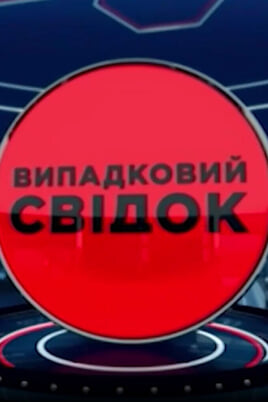 Ver Accidental witness Disasters online