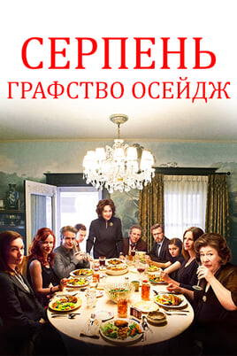 Серпень: Графство Осейдж