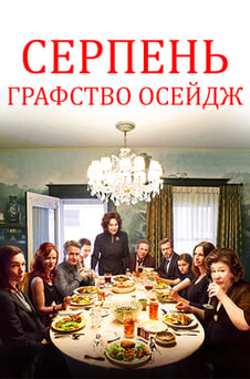 Дивитися Серпень Графство Осейдж онлайн