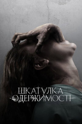Шкатулка одержимості