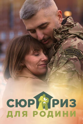 Смотреть Сюрприз для семьи онлайн