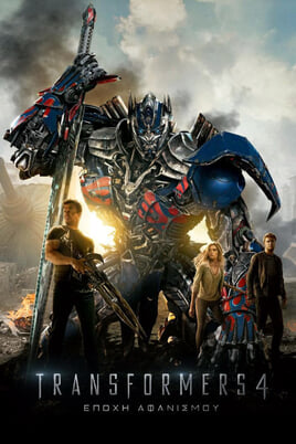 Παρακολούθησε Transformers 4 Εποχή Αφανισμού online