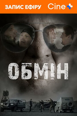 Обмін