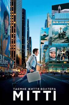 Дивитися Таємне життя Волтера Мітті онлайн