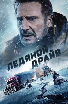 Смотреть Ледяной драйв онлайн