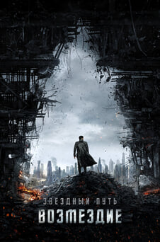 Смотреть Стартрек Возмездие онлайн