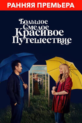 Большое смелое красивое путешествие
