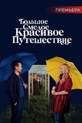 Большое смелое красивое путешествие