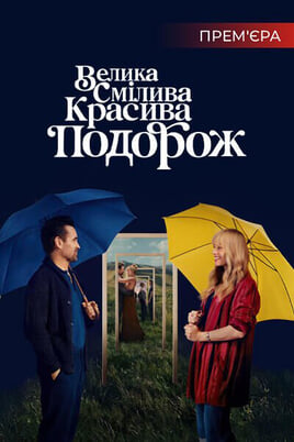 Liels, drosmīgs, skaists ceļojums