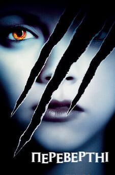 Дивитися Перевертні онлайн