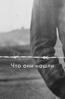 Смотреть Что они нашли онлайн