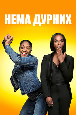 Нема дурних