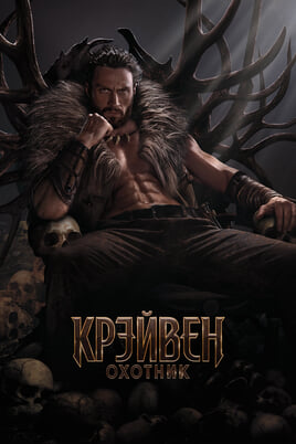 Смотреть Крэйвенохотник онлайн