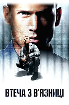 Дивитися Втеча з вязниці онлайн