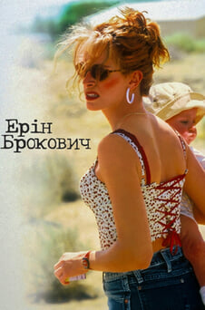 Дивитися Ерін Брокович онлайн