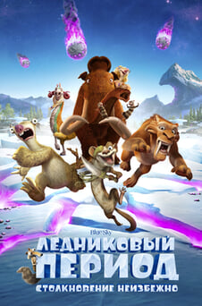 Смотреть Ледниковый период Столкновение неизбежно онлайн