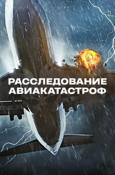Смотреть Расследование авиакатастроф онлайн