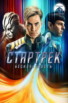 Смотреть Стартрек Бесконечность онлайн