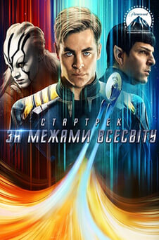 Дивитися Стартрек За межами Всесвіту онлайн
