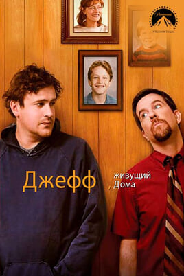 Джефф, живущий дома