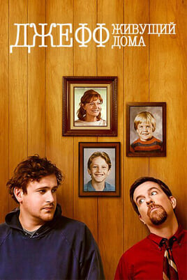 Джефф, живущий дома