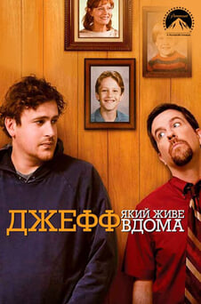Дивитися Джефф який живе вдома онлайн