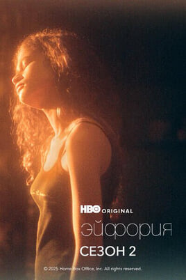 Эйфория: 2 Сезон