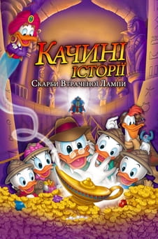 Дивитися Качині історії Скарби втраченої лампи онлайн