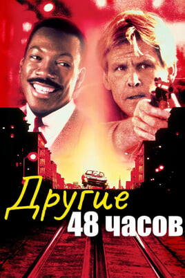Другие 48 часов