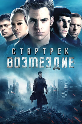 Смотреть Стартрек Возмездие онлайн