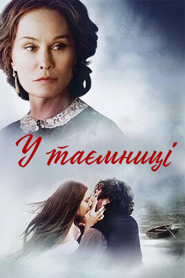 У таємниці