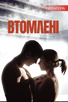 Втомлені