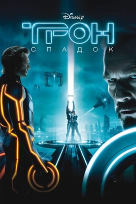 Gledajte TRON Legacy onlajn