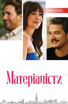 Дивитися Матеріалісти онлайн