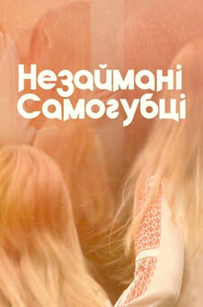 Дивитися Незаймані самогубці онлайн