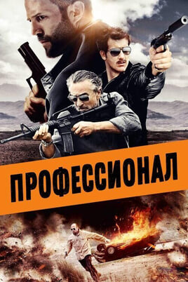 Смотреть Профессионал онлайн