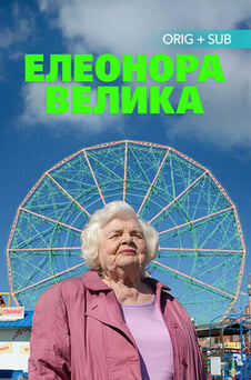 Дивитися Елеонор Велика онлайн