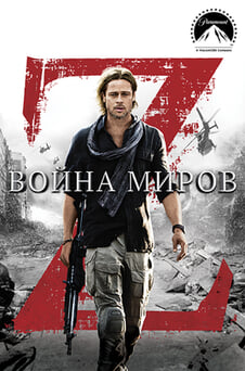 Смотреть Война миров Z онлайн