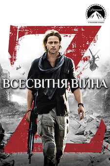 Дивитися Всесвітня Війна Z онлайн